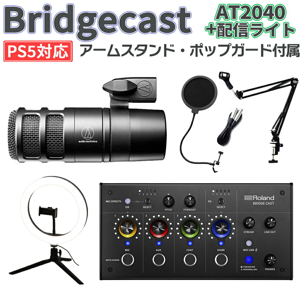 Roland BRIDGECAST AT2040 ライトセット PS5 Windows 10 11 Mac iPhone対応 ゲーム配信用 音声ミキサー ローランド