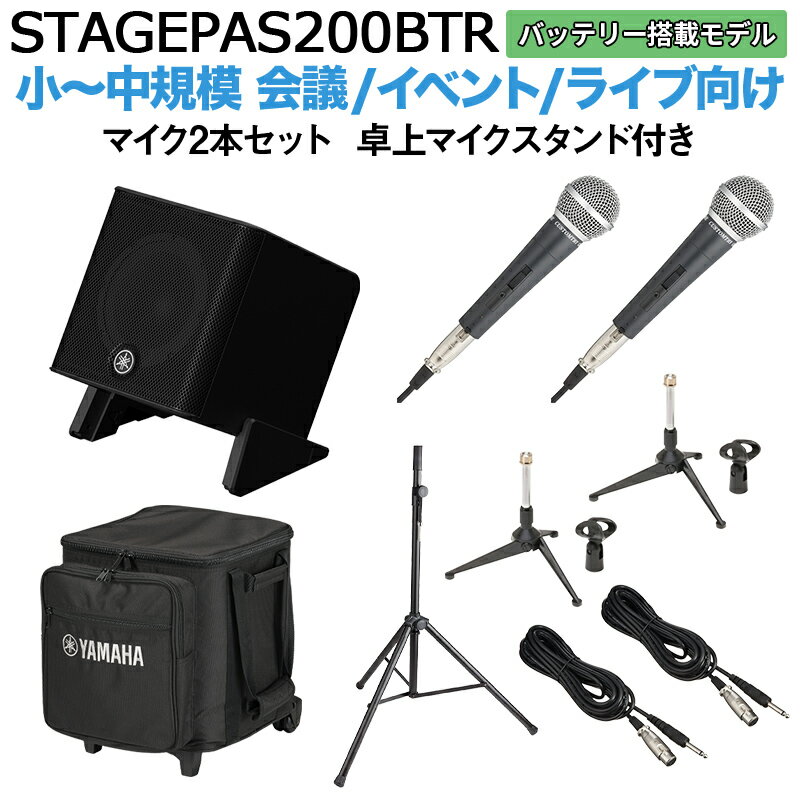 大人気PAセットのSTAGEPASにバッテリー搭載の小型5chモデルが登場！180W出力！【特徴】[セット内容]YAMAHA STAGEPAS200BTR （バッテリー搭載モデル）×1専用キャリングケース ×1スピーカースタンド ×1ダイナミックマイク ×2マイクケーブル ×2卓上マイクスタンド ×2【】STAGEPAS 200は、30センチ・ワンボックス型のコンパクトな筐体に高い音質・クラス最大級の音圧を実現したスピーカーとアンプ、本格的なミキシング機能を持つミキサーに加え、シンプルな操作性を実現した、小規模なライブや各種イベントでの音楽やスピーチの拡声に最適なポータブルPAシステムです。シリーズで初めてバッテリー駆動による最大10時間の連続稼働に対応し、電源のない場所でも使用できます。ミキサー部には3chのマイクプリアンプを備えた最大5chのミックスが可能な入出力と、柔軟な音質調整が可能なプロセッシング機能を搭載しました。また、Bluetoothによるスマートフォンやタブレットのワイヤレス接続での音声再生や、専用アプリによる快適なリモート操作も可能です。さらに、付属のラバースタンドを使ったフロア設置や、キャビネット側面のポールマウントソケットを使ったスタンド設置にも対応しています。 ■同軸コンプレッションドライバーSTAGEPAS 200は1辺が30センチのコンパクトなワンボックス型キャビネットでありながら、8インチウーファー＋コンプレッションドライバーによる2ウェイ同軸スピーカーと計180Wレンジのバイアンプ方式により、クラス最高の音圧と音質を実現しています。また、キャビネット底面にはラバースタンドによるチルト機構があり、演奏環境や用途に合わせ本体を30度または60度の角度で傾けることができます。これにより、STAGEPAS 200を客席に向けて設置したり、フロアモニターとして使用する際に演奏者側に向けて設置することが可能です。■5チャンネルのデジタルミキサーミキサーセクションには、オールインワンPAシステムとしては他の類を見ない最大5chのミックスが可能なデジタルミキサーを搭載。デュオやトリオでの小規模バンドにも対応可能な3chのマイクプリアンプを含む5ch（モノラル3、ステレオ1）のデジタルミキサーをコンパクトな筐体に内蔵しています。■直感的な"1-Knob"コントロールインプットチャンネルにはそれぞれに"1-Knob EQ/Preset"や"1-Knob EFEECT"を装備し、メインアウトプットの"MODE"と併せて直感的かつシンプルな操作で思い通りのサウンドメイキングが行えます。また、インプット2〜3チャンネルの"1-Knob EQ/Preset"にはマイクシミュレーターとCompも内蔵し、アコースティックギターに最適なサウンドをツマミ一つで設定できます。■プロセッシング機能マイク入力時にそれ以外（BGMなど）の入力信号の音量を自動的に下げることでマイクの音声を明瞭に届けることができる"Priority ducker"、スピーカーの音をマイクで拾ってしまうことによって起こる不快なハウリングを自動的に除去するスマートな"Feedback suppressor"も実装し、プレイヤーがパフォーマンスに集中できる環境を簡単操作で実現。ポータブルPAシステムに求められるあらゆる機能を300mmキューブのコンパクトなキャビネットに凝縮しました。■専用操作アプリ STAGEPAS ControlleriOS/Android対応のアプリケーションも用意。本体のボリュームやEQ、Effectorをリモートコントロールできるだけでなく、"Priority ducker"をより詳細に調整することも可能です。また、設定を保存し呼び出すこともできるため、セッティング時間の大幅な短縮にも寄与します。【詳細情報】システムタイプ 2-way Bi-amp Powered Speaker with mixerミキシングキャパシティ インプットミキシングチャンネル 5(Mono x3 + Stereo x1)インプットチャンネル機能 Hi-Z: CH2/3, 1-Knob EQ/Preset: CH1-3/STアウトプットチャンネル機能 MODE(SPEECH/MUSIC/CLUB)I/O端子入力端子 Mono x3(mic/line)+ Stereo/Mono x1(line)ファンタム電源 +30V(CH1-3)出力端子 Monitor/Link out x1Bluetooth オーディオ Ver.5.0, A2DP(SBC, AAC), Class 1コントロール・その他 STAGEPAS Controller(iOS/Android app)シグナルプロセッサー　DSP SPX digital reverb(4 program, parameter control), delay, chorus形式 同軸コンプレッションドライバー再生周波数帯域(-10dB) 60Hz 20kHz公称指向角度(水平x垂直) H90゜ x V90゜クロスオーバー周波数 2.0kHz最大出力音圧(実測値, 1m) 125dB SPL *1コンポーネントLF 8"コーン, 2.0"ボイスコイルHF 1" throat compression driver, 1.4"ボイスコイルアンプ駆動方式 Class-D定格出力 ダイナミック 180W(LF: 150W, HF: 30W)冷却方式 自然対流(冷却ファンなし)消費電力 10W(Idle), 20W(1/8 power)電源電圧 100-240V 50/60Hz, or 29.6Vdcバッテリー電池タイプ 充電式リチウムイオンバッテリーパック容量 79.92Wh(2700mAh, 29.6V)駆動時間 10時間(最大), 8時間(連続1/16出力時)充電時間 約4時間材質 ABS(黒色)ハンドル Top x1ポールマウントソケット Φ35 mm x1(側面)フロアモニター角度 30° or 60°寸法(W × H × D) 300 x 308 x 301mm質量 12.5kg(バッテリー含む)同梱品 電源コード x1, バッテリー x1オプション(別売品) バッテリー: BTR-STP200, キャリングケース: CASE-STP200JANコード：4957812678650【PAaioit_kw】【PAbtr_kw】【PAbth_kw】【PAmicsp_kw】【PAhkgtr_kw】【PA50_kw】【STPS200BTR_kw】