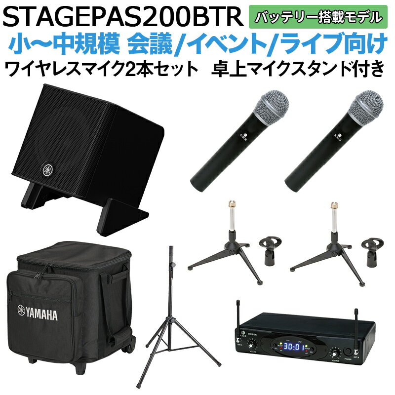 【ケース バッテリー付属】 YAMAHA STAGEPAS200BTR ワイヤレスマイク×2 卓上スタンドセット 5chポータブルPAシステム ヤマハ 少人数~100人規模の会議、ライブ向け