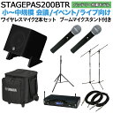 【ケース バッテリー付属】 YAMAHA STAGEPAS200BTR ワイヤレスマイク ×2 ブームスタンドセット 5chポータブルPAシステム ヤマハ 少人...