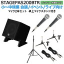 大人気PAセットのSTAGEPASにバッテリー搭載の小型5chモデルが登場！180W出力！【特徴】[セット内容]YAMAHA STAGEPAS200BTR （バッテリー搭載モデル）×1スピーカースタンド ×1ダイナミックマイク ×2マイクケーブル ×2卓上マイクスタンド ×2【】STAGEPAS 200は、30センチ・ワンボックス型のコンパクトな筐体に高い音質・クラス最大級の音圧を実現したスピーカーとアンプ、本格的なミキシング機能を持つミキサーに加え、シンプルな操作性を実現した、小規模なライブや各種イベントでの音楽やスピーチの拡声に最適なポータブルPAシステムです。シリーズで初めてバッテリー駆動による最大10時間の連続稼働に対応し、電源のない場所でも使用できます。ミキサー部には3chのマイクプリアンプを備えた最大5chのミックスが可能な入出力と、柔軟な音質調整が可能なプロセッシング機能を搭載しました。また、Bluetoothによるスマートフォンやタブレットのワイヤレス接続での音声再生や、専用アプリによる快適なリモート操作も可能です。さらに、付属のラバースタンドを使ったフロア設置や、キャビネット側面のポールマウントソケットを使ったスタンド設置にも対応しています。 ■同軸コンプレッションドライバーSTAGEPAS 200は1辺が30センチのコンパクトなワンボックス型キャビネットでありながら、8インチウーファー＋コンプレッションドライバーによる2ウェイ同軸スピーカーと計180Wレンジのバイアンプ方式により、クラス最高の音圧と音質を実現しています。また、キャビネット底面にはラバースタンドによるチルト機構があり、演奏環境や用途に合わせ本体を30度または60度の角度で傾けることができます。これにより、STAGEPAS 200を客席に向けて設置したり、フロアモニターとして使用する際に演奏者側に向けて設置することが可能です。■5チャンネルのデジタルミキサーミキサーセクションには、オールインワンPAシステムとしては他の類を見ない最大5chのミックスが可能なデジタルミキサーを搭載。デュオやトリオでの小規模バンドにも対応可能な3chのマイクプリアンプを含む5ch（モノラル3、ステレオ1）のデジタルミキサーをコンパクトな筐体に内蔵しています。■直感的な"1-Knob"コントロールインプットチャンネルにはそれぞれに"1-Knob EQ/Preset"や"1-Knob EFEECT"を装備し、メインアウトプットの"MODE"と併せて直感的かつシンプルな操作で思い通りのサウンドメイキングが行えます。また、インプット2〜3チャンネルの"1-Knob EQ/Preset"にはマイクシミュレーターとCompも内蔵し、アコースティックギターに最適なサウンドをツマミ一つで設定できます。■プロセッシング機能マイク入力時にそれ以外（BGMなど）の入力信号の音量を自動的に下げることでマイクの音声を明瞭に届けることができる"Priority ducker"、スピーカーの音をマイクで拾ってしまうことによって起こる不快なハウリングを自動的に除去するスマートな"Feedback suppressor"も実装し、プレイヤーがパフォーマンスに集中できる環境を簡単操作で実現。ポータブルPAシステムに求められるあらゆる機能を300mmキューブのコンパクトなキャビネットに凝縮しました。■専用操作アプリ STAGEPAS ControlleriOS/Android対応のアプリケーションも用意。本体のボリュームやEQ、Effectorをリモートコントロールできるだけでなく、"Priority ducker"をより詳細に調整することも可能です。また、設定を保存し呼び出すこともできるため、セッティング時間の大幅な短縮にも寄与します。【詳細情報】システムタイプ 2-way Bi-amp Powered Speaker with mixerミキシングキャパシティ インプットミキシングチャンネル 5(Mono x3 + Stereo x1)インプットチャンネル機能 Hi-Z: CH2/3, 1-Knob EQ/Preset: CH1-3/STアウトプットチャンネル機能 MODE(SPEECH/MUSIC/CLUB)I/O端子入力端子 Mono x3(mic/line)+ Stereo/Mono x1(line)ファンタム電源 +30V(CH1-3)出力端子 Monitor/Link out x1Bluetooth オーディオ Ver.5.0, A2DP(SBC, AAC), Class 1コントロール・その他 STAGEPAS Controller(iOS/Android app)シグナルプロセッサー　DSP SPX digital reverb(4 program, parameter control), delay, chorus形式 同軸コンプレッションドライバー再生周波数帯域(-10dB) 60Hz 20kHz公称指向角度(水平x垂直) H90゜ x V90゜クロスオーバー周波数 2.0kHz最大出力音圧(実測値, 1m) 125dB SPL *1コンポーネントLF 8"コーン, 2.0"ボイスコイルHF 1" throat compression driver, 1.4"ボイスコイルアンプ駆動方式 Class-D定格出力 ダイナミック 180W(LF: 150W, HF: 30W)冷却方式 自然対流(冷却ファンなし)消費電力 10W(Idle), 20W(1/8 power)電源電圧 100-240V 50/60Hz, or 29.6Vdcバッテリー電池タイプ 充電式リチウムイオンバッテリーパック容量 79.92Wh(2700mAh, 29.6V)駆動時間 10時間(最大), 8時間(連続1/16出力時)充電時間 約4時間材質 ABS(黒色)ハンドル Top x1ポールマウントソケット Φ35 mm x1(側面)フロアモニター角度 30° or 60°寸法(W × H × D) 300 x 308 x 301mm質量 12.5kg(バッテリー含む)同梱品 電源コード x1, バッテリー x1オプション(別売品) バッテリー: BTR-STP200, キャリングケース: CASE-STP200JANコード：4957812678650【PAaioit_kw】【PAbtr_kw】【PAbth_kw】【PAmicsp_kw】【PAhkgtr_kw】【PA50_kw】【STPS200BTR_kw】