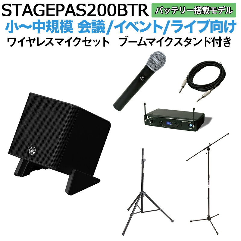 大人気PAセットのSTAGEPASにバッテリー搭載の小型5chモデルが登場！180W出力！【特徴】[セット内容]YAMAHA STAGEPAS200BTR （バッテリー搭載モデル）×1スピーカースタンド ×1ワイヤレスマイク ×1接続用ケーブル ×1ブームマイクスタンド ×1【】STAGEPAS 200は、30センチ・ワンボックス型のコンパクトな筐体に高い音質・クラス最大級の音圧を実現したスピーカーとアンプ、本格的なミキシング機能を持つミキサーに加え、シンプルな操作性を実現した、小規模なライブや各種イベントでの音楽やスピーチの拡声に最適なポータブルPAシステムです。シリーズで初めてバッテリー駆動による最大10時間の連続稼働に対応し、電源のない場所でも使用できます。ミキサー部には3chのマイクプリアンプを備えた最大5chのミックスが可能な入出力と、柔軟な音質調整が可能なプロセッシング機能を搭載しました。また、Bluetoothによるスマートフォンやタブレットのワイヤレス接続での音声再生や、専用アプリによる快適なリモート操作も可能です。さらに、付属のラバースタンドを使ったフロア設置や、キャビネット側面のポールマウントソケットを使ったスタンド設置にも対応しています。 ■同軸コンプレッションドライバーSTAGEPAS 200は1辺が30センチのコンパクトなワンボックス型キャビネットでありながら、8インチウーファー＋コンプレッションドライバーによる2ウェイ同軸スピーカーと計180Wレンジのバイアンプ方式により、クラス最高の音圧と音質を実現しています。また、キャビネット底面にはラバースタンドによるチルト機構があり、演奏環境や用途に合わせ本体を30度または60度の角度で傾けることができます。これにより、STAGEPAS 200を客席に向けて設置したり、フロアモニターとして使用する際に演奏者側に向けて設置することが可能です。■5チャンネルのデジタルミキサーミキサーセクションには、オールインワンPAシステムとしては他の類を見ない最大5chのミックスが可能なデジタルミキサーを搭載。デュオやトリオでの小規模バンドにも対応可能な3chのマイクプリアンプを含む5ch（モノラル3、ステレオ1）のデジタルミキサーをコンパクトな筐体に内蔵しています。■直感的な"1-Knob"コントロールインプットチャンネルにはそれぞれに"1-Knob EQ/Preset"や"1-Knob EFEECT"を装備し、メインアウトプットの"MODE"と併せて直感的かつシンプルな操作で思い通りのサウンドメイキングが行えます。また、インプット2〜3チャンネルの"1-Knob EQ/Preset"にはマイクシミュレーターとCompも内蔵し、アコースティックギターに最適なサウンドをツマミ一つで設定できます。■プロセッシング機能マイク入力時にそれ以外（BGMなど）の入力信号の音量を自動的に下げることでマイクの音声を明瞭に届けることができる"Priority ducker"、スピーカーの音をマイクで拾ってしまうことによって起こる不快なハウリングを自動的に除去するスマートな"Feedback suppressor"も実装し、プレイヤーがパフォーマンスに集中できる環境を簡単操作で実現。ポータブルPAシステムに求められるあらゆる機能を300mmキューブのコンパクトなキャビネットに凝縮しました。■専用操作アプリ STAGEPAS ControlleriOS/Android対応のアプリケーションも用意。本体のボリュームやEQ、Effectorをリモートコントロールできるだけでなく、"Priority ducker"をより詳細に調整することも可能です。また、設定を保存し呼び出すこともできるため、セッティング時間の大幅な短縮にも寄与します。【詳細情報】システムタイプ 2-way Bi-amp Powered Speaker with mixerミキシングキャパシティ インプットミキシングチャンネル 5(Mono x3 + Stereo x1)インプットチャンネル機能 Hi-Z: CH2/3, 1-Knob EQ/Preset: CH1-3/STアウトプットチャンネル機能 MODE(SPEECH/MUSIC/CLUB)I/O端子入力端子 Mono x3(mic/line)+ Stereo/Mono x1(line)ファンタム電源 +30V(CH1-3)出力端子 Monitor/Link out x1Bluetooth オーディオ Ver.5.0, A2DP(SBC, AAC), Class 1コントロール・その他 STAGEPAS Controller(iOS/Android app)シグナルプロセッサー　DSP SPX digital reverb(4 program, parameter control), delay, chorus形式 同軸コンプレッションドライバー再生周波数帯域(-10dB) 60Hz 20kHz公称指向角度(水平x垂直) H90゜ x V90゜クロスオーバー周波数 2.0kHz最大出力音圧(実測値, 1m) 125dB SPL *1コンポーネントLF 8"コーン, 2.0"ボイスコイルHF 1" throat compression driver, 1.4"ボイスコイルアンプ駆動方式 Class-D定格出力 ダイナミック 180W(LF: 150W, HF: 30W)冷却方式 自然対流(冷却ファンなし)消費電力 10W(Idle), 20W(1/8 power)電源電圧 100-240V 50/60Hz, or 29.6Vdcバッテリー電池タイプ 充電式リチウムイオンバッテリーパック容量 79.92Wh(2700mAh, 29.6V)駆動時間 10時間(最大), 8時間(連続1/16出力時)充電時間 約4時間材質 ABS(黒色)ハンドル Top x1ポールマウントソケット Φ35 mm x1(側面)フロアモニター角度 30° or 60°寸法(W × H × D) 300 x 308 x 301mm質量 12.5kg(バッテリー含む)同梱品 電源コード x1, バッテリー x1オプション(別売品) バッテリー: BTR-STP200, キャリングケース: CASE-STP200JANコード：4957812678650【PAaioit_kw】【PAbtr_kw】【PAbth_kw】【PAmicwl_kw】【PAhkgtr_kw】【PA50_kw】【STPS200BTR_kw】