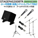 【バッテリー付属】 YAMAHA STAGEPAS200BTR マイク×2 ブームスタンドセット 5chポータブルPAシステム ヤマハ 少人数~…