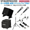【ケース付属】 YAMAHA STAGEPAS200 マイク×2 卓上スタンドセット 5chポータブルPAシステム ヤマハ 少人数~100人規模の会議、ライブ向...