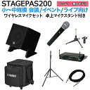 大人気のPAシステムSTAGEPASに小型モデルが登場！180Wの高出力！【特徴】[セット内容]YAMAHA STAGEPAS200 コンパクト PA スピーカー×1専用キャリングケース ×1スピーカースタンド ×1ワイヤレスマイク ×1接続用ケーブル ×1卓上マイクスタンド ×1【】STAGEPAS 200は、30センチ・ワンボックス型のコンパクトな筐体に高い音質・クラス最大級の音圧を実現したスピーカーとアンプ、本格的なミキシング機能を持つミキサーに加え、シンプルな操作性を実現した、小規模なライブや各種イベントでの音楽やスピーチの拡声に最適なポータブルPAシステムです。シリーズで初めてバッテリー駆動による最大10時間の連続稼働に対応し、電源のない場所でも使用できます。ミキサー部には3chのマイクプリアンプを備えた最大5chのミックスが可能な入出力と、柔軟な音質調整が可能なプロセッシング機能を搭載しました。また、Bluetoothによるスマートフォンやタブレットのワイヤレス接続での音声再生や、専用アプリによる快適なリモート操作も可能です。さらに、付属のラバースタンドを使ったフロア設置や、キャビネット側面のポールマウントソケットを使ったスタンド設置にも対応しています。 ■同軸コンプレッションドライバーSTAGEPAS 200は1辺が30センチのコンパクトなワンボックス型キャビネットでありながら、8インチウーファー＋コンプレッションドライバーによる2ウェイ同軸スピーカーと計180Wレンジのバイアンプ方式により、クラス最高の音圧と音質を実現しています。また、キャビネット底面にはラバースタンドによるチルト機構があり、演奏環境や用途に合わせ本体を30度または60度の角度で傾けることができます。これにより、STAGEPAS 200を客席に向けて設置したり、フロアモニターとして使用する際に演奏者側に向けて設置することが可能です。■5チャンネルのデジタルミキサーミキサーセクションには、オールインワンPAシステムとしては他の類を見ない最大5chのミックスが可能なデジタルミキサーを搭載。デュオやトリオでの小規模バンドにも対応可能な3chのマイクプリアンプを含む5ch（モノラル3、ステレオ1）のデジタルミキサーをコンパクトな筐体に内蔵しています。■直感的な"1-Knob"コントロールインプットチャンネルにはそれぞれに"1-Knob EQ/Preset"や"1-Knob EFEECT"を装備し、メインアウトプットの"MODE"と併せて直感的かつシンプルな操作で思い通りのサウンドメイキングが行えます。また、インプット2〜3チャンネルの"1-Knob EQ/Preset"にはマイクシミュレーターとCompも内蔵し、アコースティックギターに最適なサウンドをツマミ一つで設定できます。■プロセッシング機能マイク入力時にそれ以外（BGMなど）の入力信号の音量を自動的に下げることでマイクの音声を明瞭に届けることができる"Priority ducker"、スピーカーの音をマイクで拾ってしまうことによって起こる不快なハウリングを自動的に除去するスマートな"Feedback suppressor"も実装し、プレイヤーがパフォーマンスに集中できる環境を簡単操作で実現。ポータブルPAシステムに求められるあらゆる機能を300mmキューブのコンパクトなキャビネットに凝縮しました。■専用操作アプリ STAGEPAS ControlleriOS/Android対応のアプリケーションも用意。本体のボリュームやEQ、Effectorをリモートコントロールできるだけでなく、"Priority ducker"をより詳細に調整することも可能です。また、設定を保存し呼び出すこともできるため、セッティング時間の大幅な短縮にも寄与します。【詳細情報】システムタイプ 2-way Bi-amp Powered Speaker with mixer ミキシングキャパシティインプットミキシングチャンネル 5(Mono x3 + Stereo x1) インプットチャンネル機能 Hi-Z: CH2/3, 1-Knob EQ/Preset: CH1-3/STアウトプットチャンネル機能 MODE(SPEECH/MUSIC/CLUB) I/O端子入力端子 Mono x3(mic/line)+ Stereo/Mono x1(line)ファンタム電源 +30V(CH1-3) 出力端子 Monitor/Link out x1Bluetooth オーディオ Ver.5.0, A2DP(SBC, AAC), Class 1コントロール・その他 STAGEPAS Controller(iOS/Android app) シグナルプロセッサー DSP SPX digital reverb(4 program, parameter control), delay, chorus 形式 同軸コンプレッションドライバー 再生周波数帯域(-10dB) 60Hz 20kHz 公称指向角度(水平x垂直) H90゜ x V90゜ クロスオーバー周波数 2.0kHz 最大出力音圧(実測値, 1m) 125dB SPL *1 コンポーネントLF 8"コーン, 2.0"ボイスコイル HF 1" throat compression driver, 1.4"ボイスコイル アンプ駆動方式 Class-D 定格出力 ダイナミック 180W(LF: 150W, HF: 30W) 冷却方式 自然対流(冷却ファンなし) 消費電力 10W(Idle), 20W(1/8 power) 電源電圧 100-240V 50/60Hz, or 29.6Vdc *2 バッテリー電池タイプ - 容量 - 駆動時間 - 充電時間 - 材質 ABS(黒色) ハンドル Top x1 ポールマウントソケット Φ35mm x1(側面) フロアモニター角度 30° or 60° 寸法(W × H × D) 300 x 308 x 301mm 質量 12.0kg 同梱品 電源コード x 1 オプション(別売品) バッテリー: BTR-STP200, キャリングケース: CASE-STP200 JANコード：4957812678759【PAaioit_kw】【PAbth_kw】【PAmicwl_kw】【PAhkgtr_kw】【PA50_kw】【STPS200_kw】