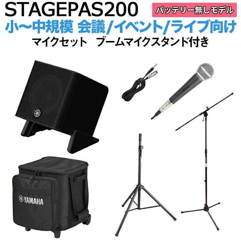 【ケース付属】 YAMAHA STAGEPAS200 マイク ブームスタンドセット 5chポータブルPAシステム ヤマハ 少人数~100人規模…