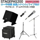 大人気のPAシステムSTAGEPASに小型モデルが登場！180Wの高出力！【特徴】[セット内容]YAMAHA STAGEPAS200 コンパクト PA スピーカー×1専用キャリングケース ×1スピーカースタンド ×1ダイナミックマイク ×1マイクケーブル ×1ブームマイクスタンド ×1【】STAGEPAS 200は、30センチ・ワンボックス型のコンパクトな筐体に高い音質・クラス最大級の音圧を実現したスピーカーとアンプ、本格的なミキシング機能を持つミキサーに加え、シンプルな操作性を実現した、小規模なライブや各種イベントでの音楽やスピーチの拡声に最適なポータブルPAシステムです。シリーズで初めてバッテリー駆動による最大10時間の連続稼働に対応し、電源のない場所でも使用できます。ミキサー部には3chのマイクプリアンプを備えた最大5chのミックスが可能な入出力と、柔軟な音質調整が可能なプロセッシング機能を搭載しました。また、Bluetoothによるスマートフォンやタブレットのワイヤレス接続での音声再生や、専用アプリによる快適なリモート操作も可能です。さらに、付属のラバースタンドを使ったフロア設置や、キャビネット側面のポールマウントソケットを使ったスタンド設置にも対応しています。 ■同軸コンプレッションドライバーSTAGEPAS 200は1辺が30センチのコンパクトなワンボックス型キャビネットでありながら、8インチウーファー＋コンプレッションドライバーによる2ウェイ同軸スピーカーと計180Wレンジのバイアンプ方式により、クラス最高の音圧と音質を実現しています。また、キャビネット底面にはラバースタンドによるチルト機構があり、演奏環境や用途に合わせ本体を30度または60度の角度で傾けることができます。これにより、STAGEPAS 200を客席に向けて設置したり、フロアモニターとして使用する際に演奏者側に向けて設置することが可能です。■5チャンネルのデジタルミキサーミキサーセクションには、オールインワンPAシステムとしては他の類を見ない最大5chのミックスが可能なデジタルミキサーを搭載。デュオやトリオでの小規模バンドにも対応可能な3chのマイクプリアンプを含む5ch（モノラル3、ステレオ1）のデジタルミキサーをコンパクトな筐体に内蔵しています。■直感的な"1-Knob"コントロールインプットチャンネルにはそれぞれに"1-Knob EQ/Preset"や"1-Knob EFEECT"を装備し、メインアウトプットの"MODE"と併せて直感的かつシンプルな操作で思い通りのサウンドメイキングが行えます。また、インプット2〜3チャンネルの"1-Knob EQ/Preset"にはマイクシミュレーターとCompも内蔵し、アコースティックギターに最適なサウンドをツマミ一つで設定できます。■プロセッシング機能マイク入力時にそれ以外（BGMなど）の入力信号の音量を自動的に下げることでマイクの音声を明瞭に届けることができる"Priority ducker"、スピーカーの音をマイクで拾ってしまうことによって起こる不快なハウリングを自動的に除去するスマートな"Feedback suppressor"も実装し、プレイヤーがパフォーマンスに集中できる環境を簡単操作で実現。ポータブルPAシステムに求められるあらゆる機能を300mmキューブのコンパクトなキャビネットに凝縮しました。■専用操作アプリ STAGEPAS ControlleriOS/Android対応のアプリケーションも用意。本体のボリュームやEQ、Effectorをリモートコントロールできるだけでなく、"Priority ducker"をより詳細に調整することも可能です。また、設定を保存し呼び出すこともできるため、セッティング時間の大幅な短縮にも寄与します。【詳細情報】システムタイプ 2-way Bi-amp Powered Speaker with mixer ミキシングキャパシティインプットミキシングチャンネル 5(Mono x3 + Stereo x1) インプットチャンネル機能 Hi-Z: CH2/3, 1-Knob EQ/Preset: CH1-3/STアウトプットチャンネル機能 MODE(SPEECH/MUSIC/CLUB) I/O端子入力端子 Mono x3(mic/line)+ Stereo/Mono x1(line)ファンタム電源 +30V(CH1-3) 出力端子 Monitor/Link out x1Bluetooth オーディオ Ver.5.0, A2DP(SBC, AAC), Class 1コントロール・その他 STAGEPAS Controller(iOS/Android app) シグナルプロセッサー DSP SPX digital reverb(4 program, parameter control), delay, chorus 形式 同軸コンプレッションドライバー 再生周波数帯域(-10dB) 60Hz 20kHz 公称指向角度(水平x垂直) H90゜ x V90゜ クロスオーバー周波数 2.0kHz 最大出力音圧(実測値, 1m) 125dB SPL *1 コンポーネントLF 8"コーン, 2.0"ボイスコイル HF 1" throat compression driver, 1.4"ボイスコイル アンプ駆動方式 Class-D 定格出力 ダイナミック 180W(LF: 150W, HF: 30W) 冷却方式 自然対流(冷却ファンなし) 消費電力 10W(Idle), 20W(1/8 power) 電源電圧 100-240V 50/60Hz, or 29.6Vdc *2 バッテリー電池タイプ - 容量 - 駆動時間 - 充電時間 - 材質 ABS(黒色) ハンドル Top x1 ポールマウントソケット Φ35mm x1(側面) フロアモニター角度 30° or 60° 寸法(W × H × D) 300 x 308 x 301mm 質量 12.0kg 同梱品 電源コード x 1 オプション(別売品) バッテリー: BTR-STP200, キャリングケース: CASE-STP200 JANコード：4957812678759【PAaioit_kw】【PAbth_kw】【PAmicsp_kw】【PAhkgtr_kw】【PA50_kw】【STPS200_kw】