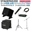 【ケース付属】 YAMAHA STAGEPAS200 ワイヤレスマイク ブームスタンドセット 5chポータブルPAシステム ヤマハ 少人数~100人規模の会議、ライブ向け