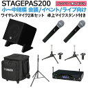 【ケース付属】 YAMAHA STAGEPAS200 ワイヤレスマイク×2 卓上スタンドセッ 5chポータブルPAシステム ヤマハ 少人数~100人規模の会議、...