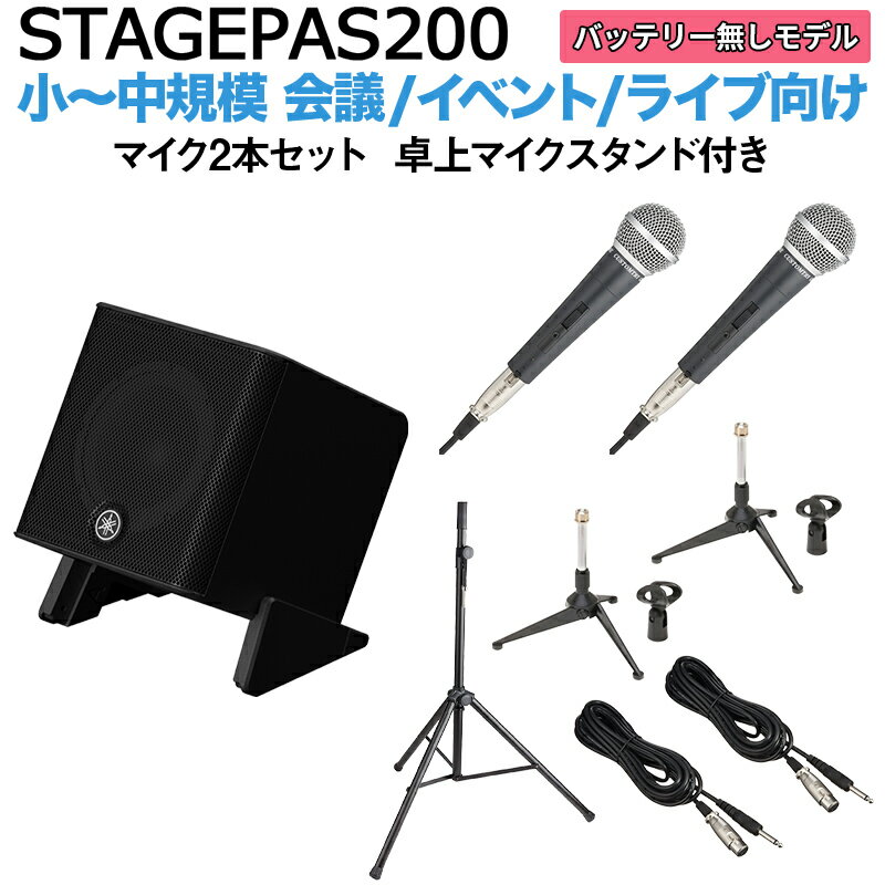 YAMAHA STAGEPAS200 マイク×2 卓上スタンドセット 5chポータブルPAシステム ヤマハ 少人数~100人規模の会議、ライブ向け