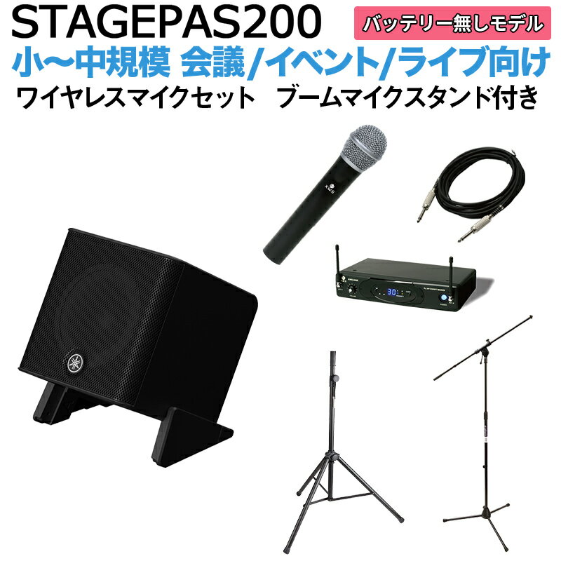 YAMAHA STAGEPAS200 ワイヤレスマイク ブームスタンドセット 5chポータブルPAシステム ヤマハ 少人数~100人規模の会…