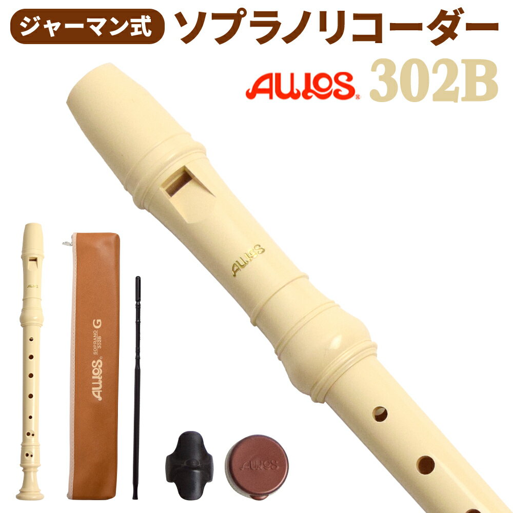 AULOS ソプラノリコーダー ジャーマン式 204A 抗菌キャップセット アウロス 【WEBSHOP限定】 【送料無料】