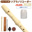 AULOS ソプラノリコーダー ジャーマン式 302B 抗菌キャップセット アウロス 【WEBSHOP限定】 【送料無料】