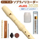 AULOS ソプラノリコーダー ジャーマン式 302B 抗菌キャップ ふえピタセット アウロス 【WEBSHOP限定】 【送料無料】