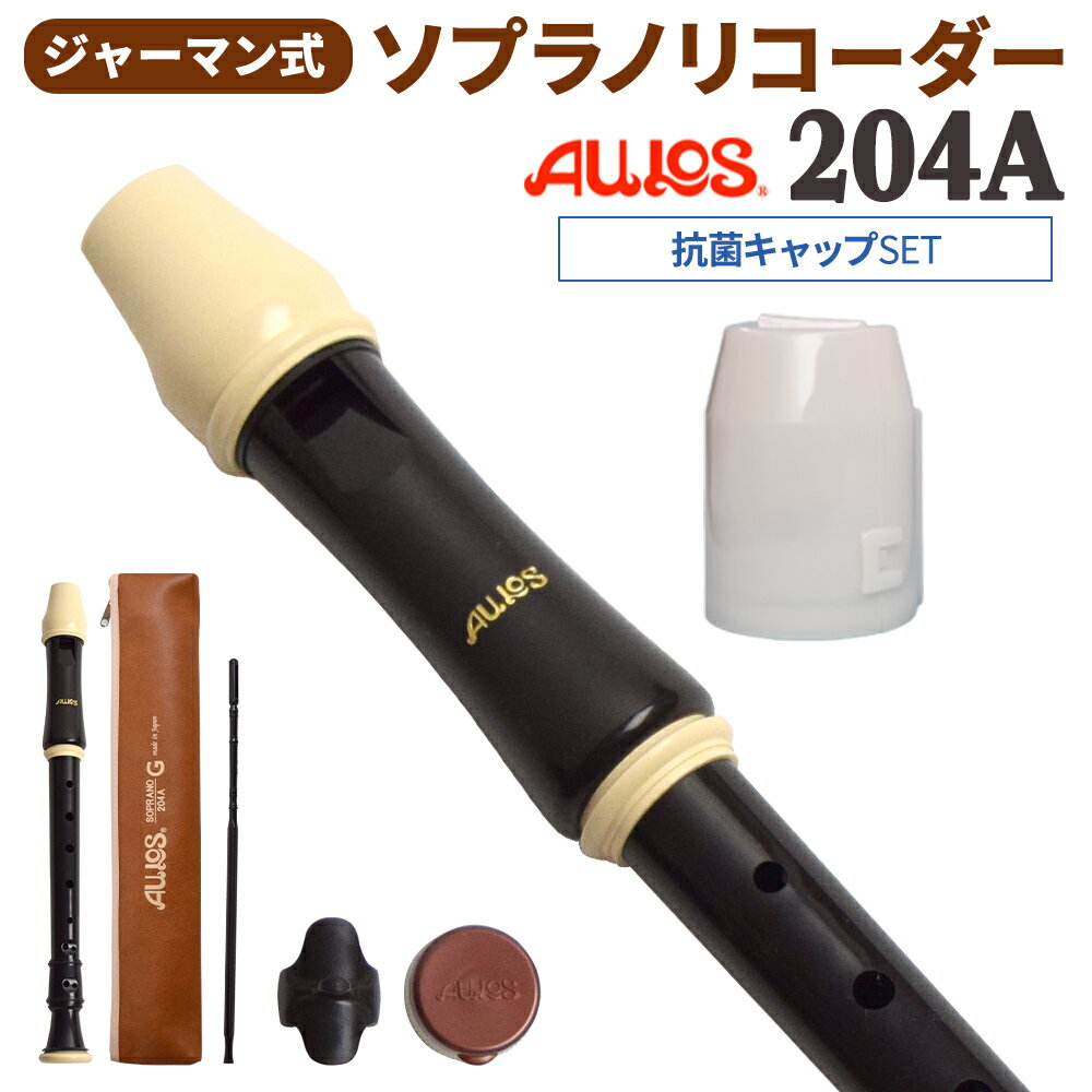 AULOS ソプラノリコーダー ジャーマン式 204A 抗菌キャップセット アウロス 【WEBSHOP限定】 【送料無料】 1