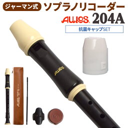 AULOS ソプラノリコーダー ジャーマン式 204A 抗菌キャップセット アウロス 【WEBSHOP限定】 【送料無料】