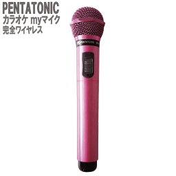 PENTATONIC GTM-150 ピンクパープル 数量限定カラー カラオケマイマイク カラオケ用マイク 赤外線ワイヤレスマイク [ DAM/ JOY SOUND] ペンタトニック