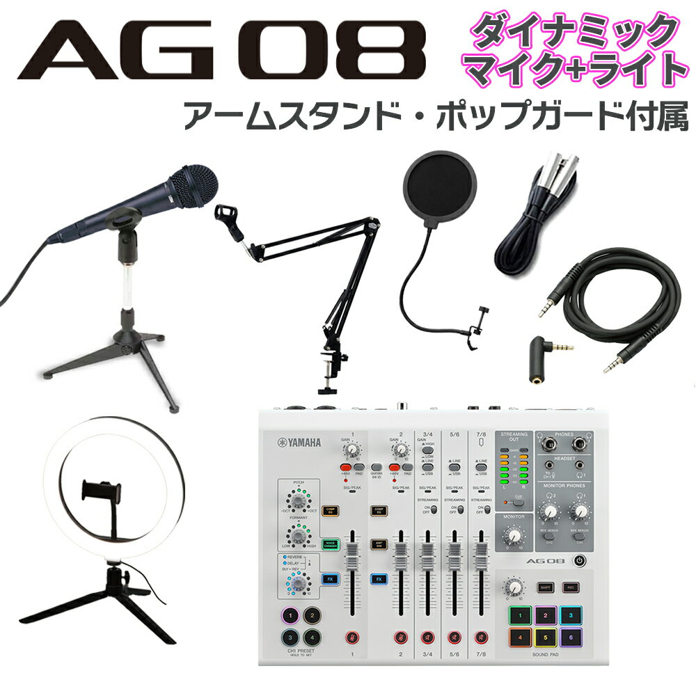 YAMAHA AG08W + ダイナミックマイク アームスタンド ポップガード Auxケーブル ライトセット ライブ配信用ミキサー ミキシングコンソール ヤマハ