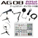 配信用ライト付属！AG08とマイクのセットです！【特徴】[セット内容]・YAMAHA AG08 ×1・ダイナミックマイク ×1・マイクケーブル・アーム型マイクスタンド・卓上マイクスタンド・スマホ等接続用、4 極 3.5mm ステレオミニケーブル・配信用ライト(10段階調光、寒暖色3色切り替え可能)・ポップブロッカー（マイクスタンドに設置するタイプです。画像と形状が異なる場合がございますが同等機能のものをお届けいたします）【特徴】AG08は、ヤマハ AGシリーズラインナップのフラッグシップモデルとして、ライブ配信における基本性能に加え、多彩な新機能を搭載したオールインワンのライブストリーミングミキサーです。より柔軟な入出力と本体フェーダーにアサイン可能な3系統のUSBオーディオ入出力、拡張フットスイッチ機能、クラス最高のサウンドのために改良された内部回路と追加DSPエフェクトを統合したAG08は、ライブ配信だけでなく、オフラインのオーディオコンテンツ作成もサポートすることが可能です。トーク・ゲーム配信、ASMR、ボーカル/楽器演奏から、複数人でのライブ配信など、AG08のリアルタイム機能性は、オーディエンスの心をさらにかき立てることでしょう。【特徴2】・2本のコンデンサーマイクを同時使用可能。・+48 V ファンタムパワー (CH1-2)・4つのCH1専用 エフェクトプリセットボタン、エレキギター用Hi-Z入力 (CH2)・3系統のステレオ入力（フェーダー搭載）、入力ソースはLINE/USBの切替可能・CH7/8に4極ミニ入出力(TRRS)装備によるスマートフォンのアナログ入出力に対応・MONITOR出力（XLR＋TRS）、MIX出力（TRS）・6つのサウンドパッドによるオーディオサンプル再生・AGシリーズ最高の音質を実現・24bit 48kHz マルチチャンネルオーディオ録音・再生（ASIOとWDMの共存）・ライブストリーミングに最適な柔軟な入出力端子・DSPエフェクト:ボイスチェンジャー(CH1)、アンプシミュレーター(CH2)、コンプ、EQ、リバーブ、ディレイ、ダッカー、マキシマイザー(STREAMING OUT)・AG08 Controller (Windows / Mac / iOS)・各入力に60mmフェーダーとミュートボタンを装備・フットスイッチ機能による多彩なシステムコントロールが可能・Windows/Mac : USB-C接続対応・iOS : 外部電源供給のため Apple カメラアダプターの使用を推奨・Android: 4極ミニ入出力端子（TRRS）接続により対応・USB-C 電源入力 (5V DC、1.5A)、12V DC端子 電源入力（電源アダプターPA-150B 同梱)・Cubase Al、WaveLab Cast、Cubasis LE 利用可能【】■2系統のマイク入力とヘッドホン出力AG08はチャンネル1/2で独立したファンタム電源を搭載し、ダイナミックマイクおよびコンデンサーマイクに対応します。また、ASMRマイクなどステレオマイクでの使用時には専用アプリ「AG08 Controller」でチャンネル1/2を左右にパンすることができます。さらに、それぞれ独立したモニター環境を構築可能なヘッドホン出力端子を2つ搭載しています。■3系統のUSBオーディオ入出力と物理フェーダーアサインによる音量操作AGシリーズの「音量操作をAG本体フェーダー・ツマミで行う」思想はAG08にも継承されています。 USB接続されたコンピューター上の複数のアプリからの音声、もしくはアナログのライン入力をAG08のチャンネル3/4、5/6、7/8のフェーダーに個別にアサインし、物理フェーダーによる直感的なコントロールが可能です。エディター画面上の音量調整では難しい突発的な調整や微調整がストレスなく行えます。また、AG08の3系統のUSB出力は、コンピューター上の各種アプリに個別にアサインすることが可能です。これらの機能を組み合わせることで、ライブ配信において最適にミキシングされた音声をリスナーと共有するなど、より柔軟なリアルタイム対応が容易になります。さらに、ASIO対応DAWソフトウエアでは直接のBGM再生だけでなく、各入力チャンネル（チャンネル1、2、3/4、5/6、7/8）からのダイレクトアウトと3つのミックスチャンネルを並行して使用でき、ライブ配信中の各チャンネルの独立したマルチ録音も可能になります。【詳細情報】■入力チャンネルモノラル（MIC/LINE）　2 - CH1: コンボ (Mic, +48 V ファンタム電源 / Line), 3.5 mm ステレオミニ (ヘッドセットマイク, プラグインパワー), CH2: コンボ (Mic, +48 V ファンタム電源 / Guitar / Line) *CH1 入力とヘッドセットマイクは同時に使用不可Smartphone　1 - 4極ミニ入出力 (TRRS) CH7/8USB　1 - USB:4ステレオ音声チャンネル (CH3/4, CH5/6, CH7/8, FROM DAW) ＊Windows表記 「LINE/USB」切替スイッチによりAG08本体フェーダー(CH3/4、5/6、7/8)へのアサイン可能(FROM DAWを除く)ステレオ（LINE）　3 - CH3/4: LRステレオPhone, CH5/6: LRステレオRCA/3.5 mm ステレオミニ (AUX), CH 7/8: 4極ミニ入出力 (TRRS)■入力チャンネル　AUX　1 - 3.5mmステレオミニ CH5/6■出力チャンネルPHONES　2 - PHONES1: 6.3 mm ステレオ ヘッドホン, 3.5 mm ステレオミニ ヘッドセット, PHONES2: 6.3 mm ステレオ ヘッドホンSmartphone　1 - 4極ミニ入出力 (TRRS)MONITOR OUT　2 - LRステレオ: XLR, 1/4 TRS PhoneSTEREO OUT　1 - MIX: LR ステレオ TRS PhoneUSB　1 - USB:音声チャンネル (Streaming, Voice, AUX) および TO DAW(ダイレクトアウト含む） *Windows環境ではASIOチャンネルとUSB 2.0が独立して存在します。詳しくはブロックダイアグラムを参照ください。■バス　4 ステレオ■機能MUTEボタン x 5, CH1 FX presetボタン x 4, Sound pad x 6, +48 V ファンタム電源 x 2, GUITAR(HI-Z) x 1, PAD x 2, GAIN HIGH/LOW x 1, LINE/USB x 3, STREAMING ON/OFF x 3, CUE x 1, MIX MINUS (CH1, 2)シグナルプロセッサー　DSP　Voice Changer, Amp Simulator, COMP, EQ, REVERB (SPX Reverb), Delay, Ducker, Maximizer *詳細はAG08 Controllerで設定USBUSB オーディオ　8 IN / 14 OUT, USB Audio Class 2.0 Compliant, サンプリング周波数: 最大 48 kHz, 量子化ビット数: 24-bit, Type-CUSB DC 電源入力　1 - Type-C, 5 V DC, 1.5 A主な仕様電源電圧　DC 12 V, 1.5 A / USB-C 5 V, 1.5 A消費電力　最大 7.5 W■寸法幅　290 mm高さ　88 mm奥行き　222 mm質量　2.2 kg同梱品電源アダプター PA-150B, USB2.0 ケーブル (1.5 m・Type C-Type C), クイックガイド, セーフティガイド, Wavelab Cast Download Information, Cubase AI Download Informationその他　動作環境温度: 0 to + 40 ℃JANコード：4957812682770