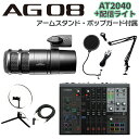 YAMAHA AG08B + AT2040 アームスタンド ポップガード Auxケーブル ライトセット ライブ配信用ミキサー ミキシングコンソール ヤマハ