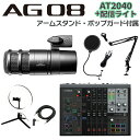 配信用ライト付属！AG08とマイクのセットです！【特徴】[セット内容]・YAMAHA AG08 MK2 ×1・ダイナミックマイク audio-technica AT2040×1・マイクケーブル・アーム型マイクスタンド・スマホ等接続用、4 極 3.5mm ステレオミニケーブル・配信用ライト(10段階調光、寒暖色3色切り替え可能)・ポップブロッカー（マイクスタンドに設置するタイプです。画像と形状が異なる場合がございますが同等機能のものをお届けいたします）【特徴】AG08は、ヤマハ AGシリーズラインナップのフラッグシップモデルとして、ライブ配信における基本性能に加え、多彩な新機能を搭載したオールインワンのライブストリーミングミキサーです。より柔軟な入出力と本体フェーダーにアサイン可能な3系統のUSBオーディオ入出力、拡張フットスイッチ機能、クラス最高のサウンドのために改良された内部回路と追加DSPエフェクトを統合したAG08は、ライブ配信だけでなく、オフラインのオーディオコンテンツ作成もサポートすることが可能です。トーク・ゲーム配信、ASMR、ボーカル/楽器演奏から、複数人でのライブ配信など、AG08のリアルタイム機能性は、オーディエンスの心をさらにかき立てることでしょう。【特徴2】・2本のコンデンサーマイクを同時使用可能。・+48 V ファンタムパワー (CH1-2)・4つのCH1専用 エフェクトプリセットボタン、エレキギター用Hi-Z入力 (CH2)・3系統のステレオ入力（フェーダー搭載）、入力ソースはLINE/USBの切替可能・CH7/8に4極ミニ入出力(TRRS)装備によるスマートフォンのアナログ入出力に対応・MONITOR出力（XLR＋TRS）、MIX出力（TRS）・6つのサウンドパッドによるオーディオサンプル再生・AGシリーズ最高の音質を実現・24bit 48kHz マルチチャンネルオーディオ録音・再生（ASIOとWDMの共存）・ライブストリーミングに最適な柔軟な入出力端子・DSPエフェクト:ボイスチェンジャー(CH1)、アンプシミュレーター(CH2)、コンプ、EQ、リバーブ、ディレイ、ダッカー、マキシマイザー(STREAMING OUT)・AG08 Controller (Windows / Mac / iOS)・各入力に60mmフェーダーとミュートボタンを装備・フットスイッチ機能による多彩なシステムコントロールが可能・Windows/Mac : USB-C接続対応・iOS : 外部電源供給のため Apple カメラアダプターの使用を推奨・Android: 4極ミニ入出力端子（TRRS）接続により対応・USB-C 電源入力 (5V DC、1.5A)、12V DC端子 電源入力（電源アダプターPA-150B 同梱)・Cubase Al、WaveLab Cast、Cubasis LE 利用可能【】■2系統のマイク入力とヘッドホン出力AG08はチャンネル1/2で独立したファンタム電源を搭載し、ダイナミックマイクおよびコンデンサーマイクに対応します。また、ASMRマイクなどステレオマイクでの使用時には専用アプリ「AG08 Controller」でチャンネル1/2を左右にパンすることができます。さらに、それぞれ独立したモニター環境を構築可能なヘッドホン出力端子を2つ搭載しています。■3系統のUSBオーディオ入出力と物理フェーダーアサインによる音量操作AGシリーズの「音量操作をAG本体フェーダー・ツマミで行う」思想はAG08にも継承されています。 USB接続されたコンピューター上の複数のアプリからの音声、もしくはアナログのライン入力をAG08のチャンネル3/4、5/6、7/8のフェーダーに個別にアサインし、物理フェーダーによる直感的なコントロールが可能です。エディター画面上の音量調整では難しい突発的な調整や微調整がストレスなく行えます。また、AG08の3系統のUSB出力は、コンピューター上の各種アプリに個別にアサインすることが可能です。これらの機能を組み合わせることで、ライブ配信において最適にミキシングされた音声をリスナーと共有するなど、より柔軟なリアルタイム対応が容易になります。さらに、ASIO対応DAWソフトウエアでは直接のBGM再生だけでなく、各入力チャンネル（チャンネル1、2、3/4、5/6、7/8）からのダイレクトアウトと3つのミックスチャンネルを並行して使用でき、ライブ配信中の各チャンネルの独立したマルチ録音も可能になります。【詳細情報】■入力チャンネルモノラル（MIC/LINE）　2 - CH1: コンボ (Mic, +48 V ファンタム電源 / Line), 3.5 mm ステレオミニ (ヘッドセットマイク, プラグインパワー), CH2: コンボ (Mic, +48 V ファンタム電源 / Guitar / Line) *CH1 入力とヘッドセットマイクは同時に使用不可Smartphone　1 - 4極ミニ入出力 (TRRS) CH7/8USB　1 - USB:4ステレオ音声チャンネル (CH3/4, CH5/6, CH7/8, FROM DAW) ＊Windows表記 「LINE/USB」切替スイッチによりAG08本体フェーダー(CH3/4、5/6、7/8)へのアサイン可能(FROM DAWを除く)ステレオ（LINE）　3 - CH3/4: LRステレオPhone, CH5/6: LRステレオRCA/3.5 mm ステレオミニ (AUX), CH 7/8: 4極ミニ入出力 (TRRS)■入力チャンネル　AUX　1 - 3.5mmステレオミニ CH5/6■出力チャンネルPHONES　2 - PHONES1: 6.3 mm ステレオ ヘッドホン, 3.5 mm ステレオミニ ヘッドセット, PHONES2: 6.3 mm ステレオ ヘッドホンSmartphone　1 - 4極ミニ入出力 (TRRS)MONITOR OUT　2 - LRステレオ: XLR, 1/4 TRS PhoneSTEREO OUT　1 - MIX: LR ステレオ TRS PhoneUSB　1 - USB:音声チャンネル (Streaming, Voice, AUX) および TO DAW(ダイレクトアウト含む） *Windows環境ではASIOチャンネルとUSB 2.0が独立して存在します。詳しくはブロックダイアグラムを参照ください。■バス　4 ステレオ■機能MUTEボタン x 5, CH1 FX presetボタン x 4, Sound pad x 6, +48 V ファンタム電源 x 2, GUITAR(HI-Z) x 1, PAD x 2, GAIN HIGH/LOW x 1, LINE/USB x 3, STREAMING ON/OFF x 3, CUE x 1, MIX MINUS (CH1, 2)シグナルプロセッサー　DSP　Voice Changer, Amp Simulator, COMP, EQ, REVERB (SPX Reverb), Delay, Ducker, Maximizer *詳細はAG08 Controllerで設定USBUSB オーディオ　8 IN / 14 OUT, USB Audio Class 2.0 Compliant, サンプリング周波数: 最大 48 kHz, 量子化ビット数: 24-bit, Type-CUSB DC 電源入力　1 - Type-C, 5 V DC, 1.5 A主な仕様電源電圧　DC 12 V, 1.5 A / USB-C 5 V, 1.5 A消費電力　最大 7.5 W■寸法幅　290 mm高さ　88 mm奥行き　222 mm質量　2.2 kg同梱品電源アダプター PA-150B, USB2.0 ケーブル (1.5 m・Type C-Type C), クイックガイド, セーフティガイド, Wavelab Cast Download Information, Cubase AI Download Informationその他　動作環境温度: 0 to + 40 ℃JANコード：4957812682893