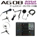 YAMAHA AG08B + ダイナミックマイク アームスタンド ポップガード Auxケーブル ライトセット ライブ配信用ミキサー ミキシングコンソール ヤマハ