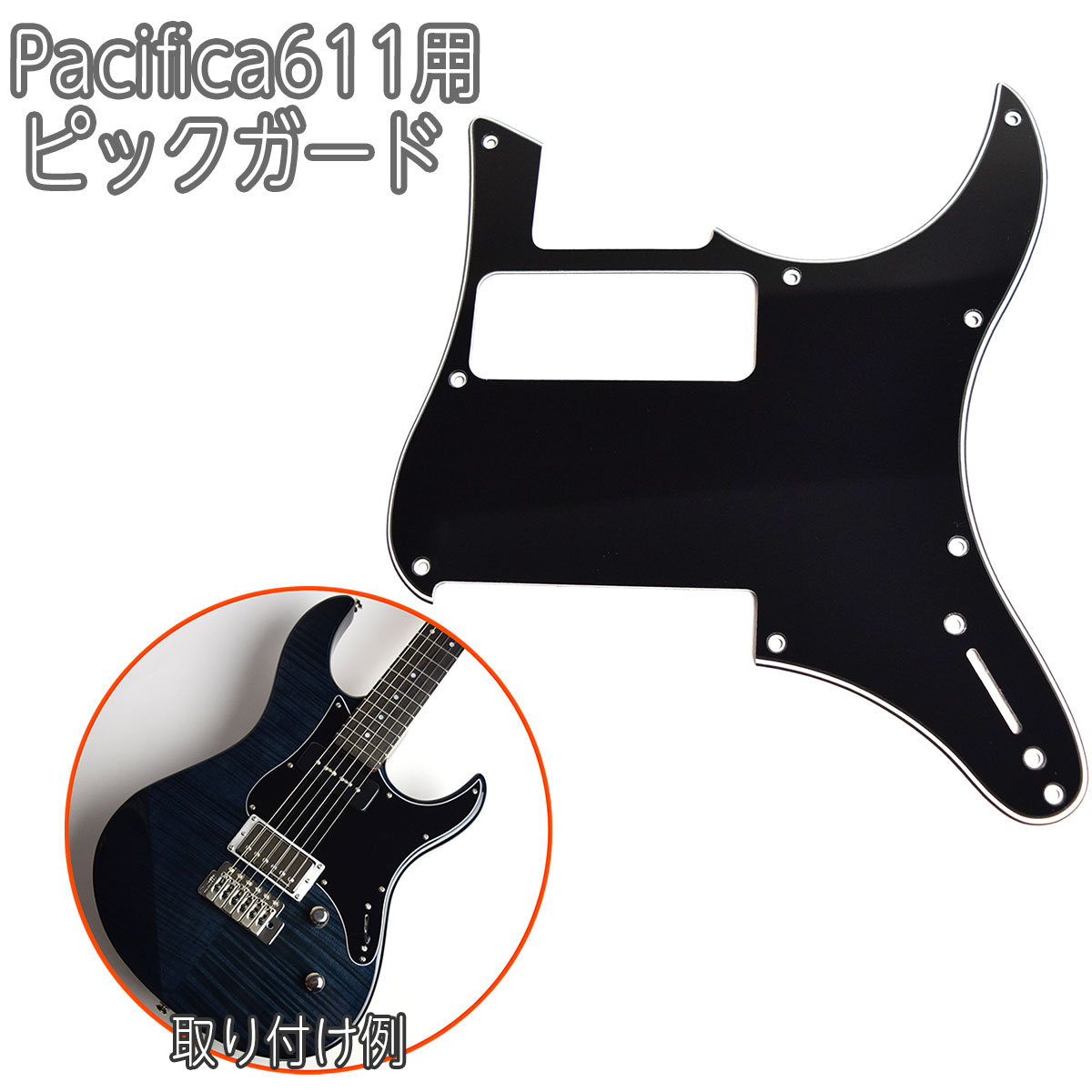 島村楽器 WEBSHOP限定 YAMAHA Pacifica611用ピックガード ブラック 純正品と同じ3Ply仕様 ShimamuraMusic パシフィカ611