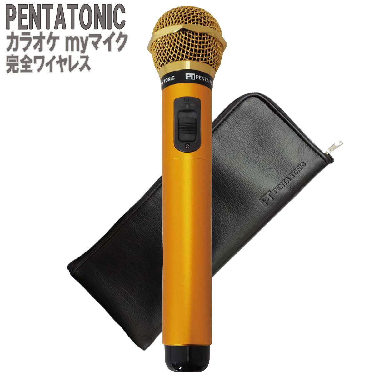 PENTATONIC カラオケマイク GTM-150 ゴールド ポーチセット カラオケ用マイク 赤外線ワイヤレスマイク DAM/ JOY SOUND ペンタトニック GMT150