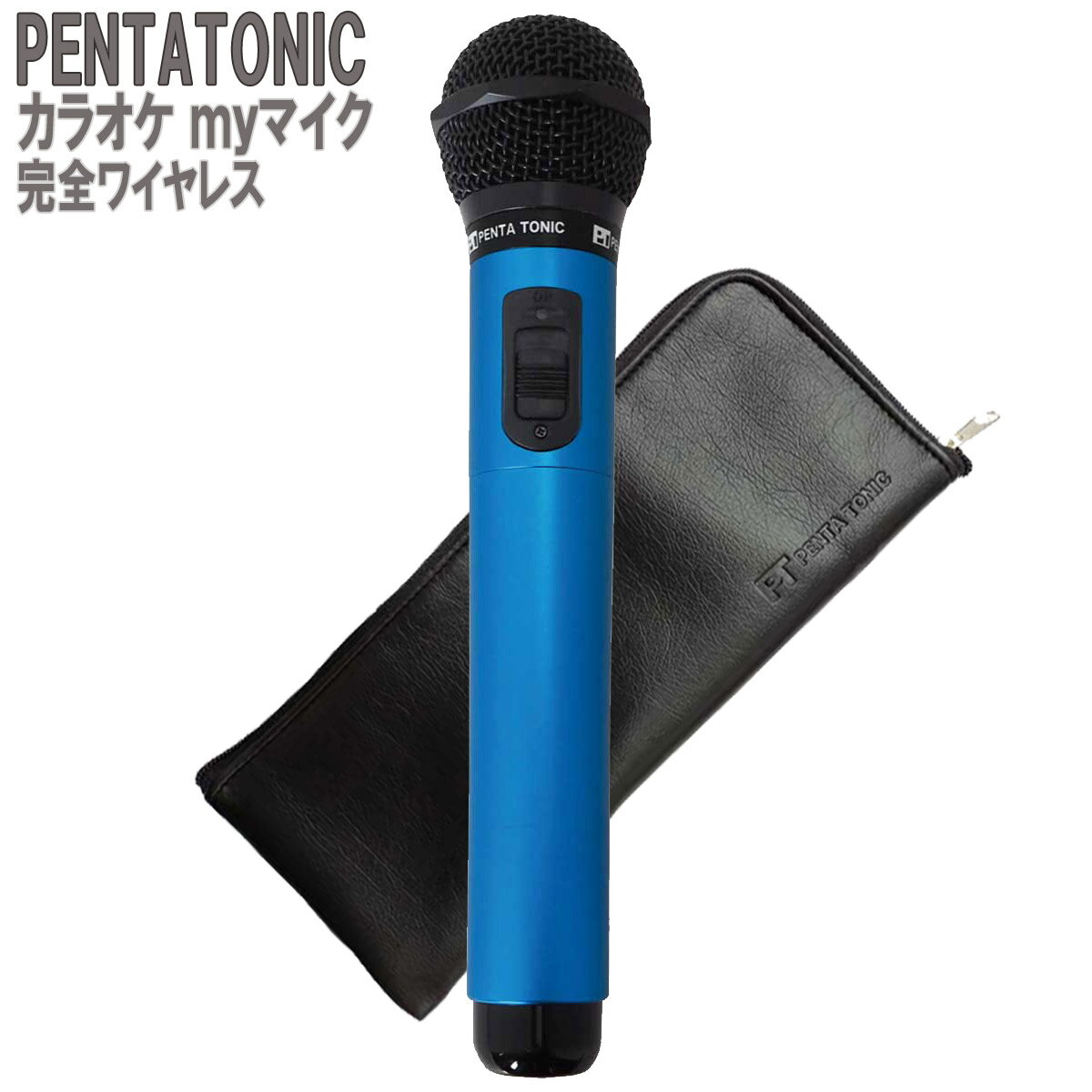 PENTATONIC カラオケマイク GTM-150 ブルー ポーチセット カラオケ用マイク 赤外線ワイヤレスマイク DAM/ JOY SOUND ペンタトニック GMT150