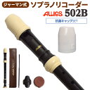 AULOS ソプラノリコーダー ジャーマン式 502B 抗菌キャップセット アウロス 【WEBSHOP限定】 【送料無料】