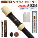 AULOS ソプラノリコーダー ジャーマン式 502B 抗菌キャップ ふえピタセット アウロス 【WEBSHOP限定】 【送料無料】