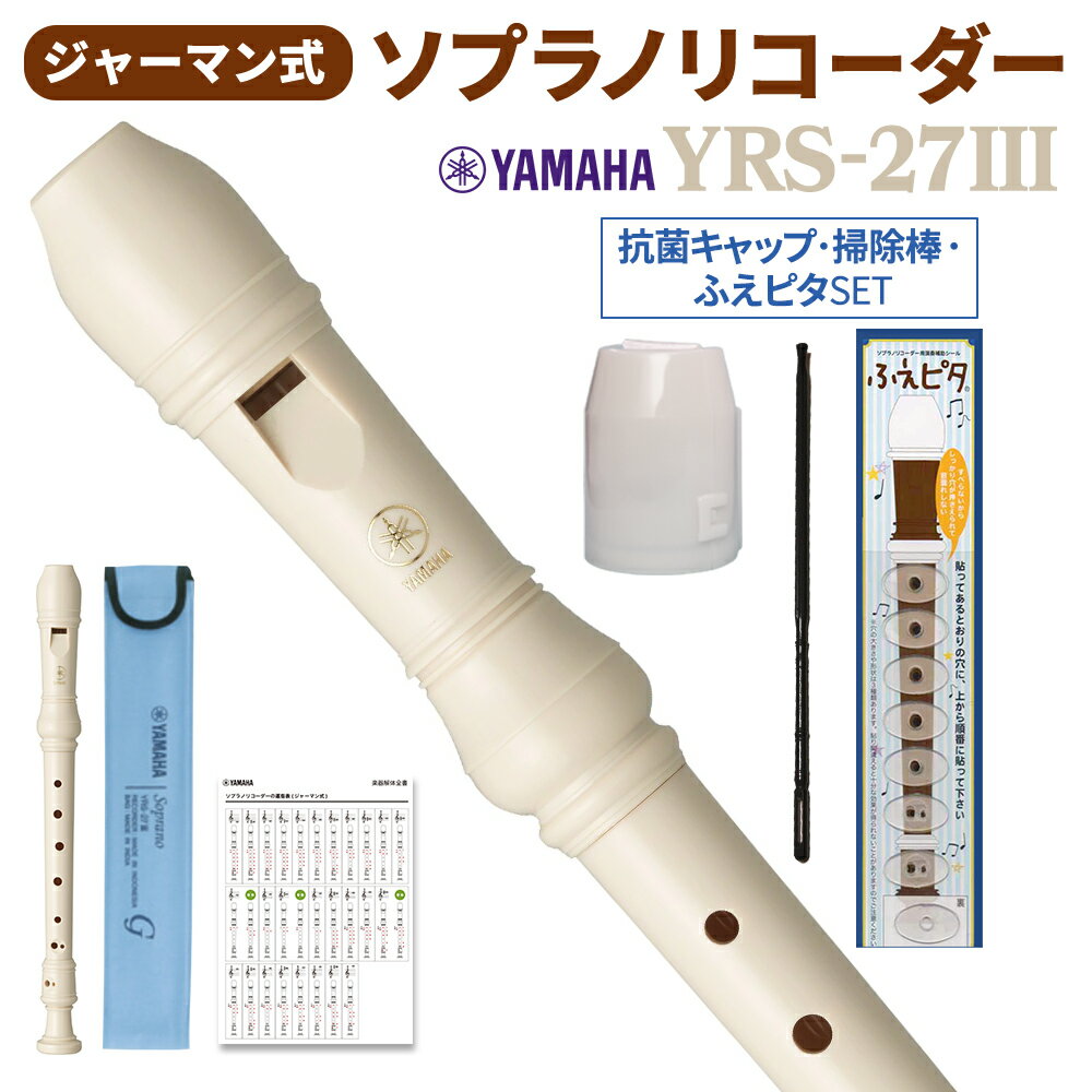 ヤマハ(YAMAHA) ABS樹脂製リコーダー ソプラノ ジャーマン式 YRS-37III 指掛け、そうじ棒、リコーダークリーム、運指表、布ケースを同梱 吹き心地にある程度の抵抗感を持たせた事で息のコントロールを向上