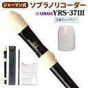 YAMAHA ソプラノリコーダー ジャーマン式 YRS-37III 抗菌キャップセット ヤマハ 【W ...