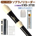 YAMAHA ソプラノリコーダー ジャーマン式 YRS-37III 抗菌キャップ・ふえピタセット ヤ ...