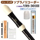 YAMAHA ソプラノリコーダー ジャーマン式 YRS-301III 抗菌キャップ・ふえピタセット ヤマハ 【WEBSHOP限定】 【送料無料】