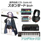 インクストゥエンター Ci flower 初心者スタンダードセット アカデミック版 CeVIO AI 音声合成ソフト シィフラワ INCCEV-01