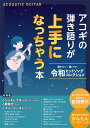 【初心者〜中級者】弾き語りに挑戦しやすいおすすめ楽譜♪フォーク・アコギ教本 ☆令和のヒットソング集めました☆【特徴】発売から好評の「アコギの弾き語りが上手になっちゃう本」に令和のヒットソングを集めたバージョンが仲間入り♪やっと手にしたアコギを眠らせない必需品！どこから練習したらいいのかわからない。。迷う。。そんな方はこちらの楽譜で練習してみてはいかがでしょうか？・令和にヒットした楽曲の、アコースティックギターの弾き語りコード譜面を合計20曲収録。・あいみょん／Saucy Dog／Adoなど話題の最前線にいるアーティストの楽曲から、スピッツ、椎名林檎、宇多田ヒカルによる往年の名曲などが揃います。・初心者にもやさしい「かんたんコードアレンジ」を採用。・シンプルな譜面にコードチェンジのタイミングに合わせた歌詞表示。弾き語り初心者にもわかりやすい譜面です。・「おすすめストロークパターン」でストロークがマスターできます。・巻末には写真付きのコードダイアグラムを掲載。コードの押さえ方に迷いません。【詳細情報】【曲目】シンデレラボーイ / Saucy Dog新時代 / Adoマリーゴールド / あいみょん Habit / SEKAI NO OWARIKICK BACK / 米津玄師ミックスナッツ / Official髭男dismべテルギウス / 優里W/X/Y / Tani Yuuki祝福 / YOASOBI青春コンプレックス / 結束バンド丸の内サディスティック / 椎名林檎チェリー / スピッツFirst Love / 宇多田ヒカル優しさ / 藤井風すずめ feat.十明 / RADWIMPS春を告げる / yamaさよならエレジー / 菅田将暉Mela! / 緑黄色社会恋人ごっこ / マカロニえんぴつHAPPY BIRTHDAY / back numberJANコード：4514812108862【agac_kw】【aggkf_kw】