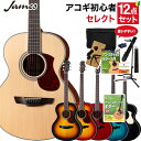 【レビューでエリクサー弦プレゼント】 James J-300A アコースティックギター 教本付きセレクト12点セット 島村楽器…