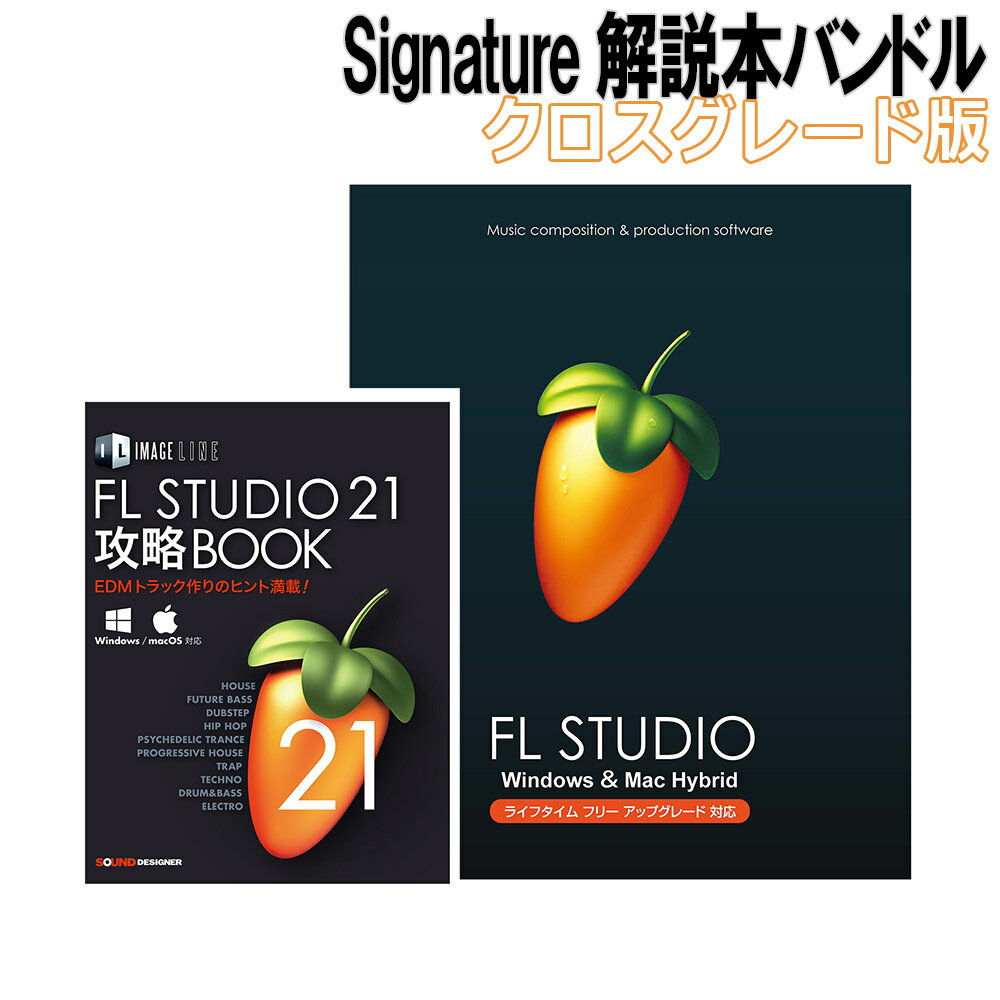 Signatureと同一内容、他社製DAWソフトウェア/MIDIコントローラーを所有の方が購入対象のお得なパッケージに解説本『FL STUDIO 21 攻略BOOK』（サウンド・デザイナー刊）が付属【特徴】ベルギー発、世界中で熱く支持される音楽制作ツールのアイコンミュージシャンのためのDAW : FL Studio は、25年以上に渡る継続的な開発により、多くのトップDJやプロデューサーにとって「脳からスピーカーへの最短経路」となっています。作曲、編曲、エディット、レコーディング、ミキシング、マスタリングにおいて必要とされるものが集約されており、これらの有機的な統合が、あなたのクリエイティビティをおおいに刺激することでしょう！FL Studio 21 のパッケージ版には、Fruity、Producer、Signature の3つのエディションがあります。・Producer には、主要機能のほとんどが備わっています。・Signature には、Producer が備える機能にさらなるプラグインが追加されています。・Fruity はオーディオ機能には対応していませんが、上位エディションと同一のシーケンサーと基本的なソフトシンセが装備されたエントリー向けのエディションとなっています。【主な新機能】オーディオエンベロープとゲインコントロール統合されたオーディオクリップエンベロープとゲインコントロールによって、手早く、正確なコントロールが可能です。新しくなったブラウザ多くのユーザーリクエストを反映し、快適さが増したブラウザ。タグ付け、お気に入りの登録、カスタムカラー、アイコン、タブ、オンラインコンテンツ、視覚化、スクラブ、ボリュームコントロールが可能なインライン型のオーディオプレーヤーなどが含まれます。ユーザーインターフェイスのテーマを選択可能色相、彩度、明るさ、テキスト、メーター、ステップシーケンサーの色をコントロールして、DAWのムードを変えましょう。新しいエフェクトVFX Sequencer（FL Studio 21 のすべてのエディションに付属）、Multiband Delay（Producer 以上に付属）、Vintage Phaser（Signature 以上に付属）、LuxeVERB（All Plugins Edition に付属）を活用し、新しい発見を。マルチランゲージ対応英語の他、中国語、ドイツ語、スペイン語から言語選択が可能に。JANコード：4530027880188FL Studio 21 Signature クロスグレードFL Studio 21 Signature には「クロスグレード版」もご用意しています。他社製音楽制作ソフトウェア（デモ版、トライアル版、インターフェイスやMIDIキーボード等にバンドルされた無償版を除く）や対象ハードウェアをお使いの方がご購入いただけるパッケージです。ソフトウェアの内容は通常版の FL Studio 21 Signature と同一となっています。クロスグレード対象製品・Ableton : Live・Apple : Logic Pro・Avid : Pro Tools・Bitwig : Bitwig Studio・Cakewalk : Sonar・Internet : Singer Song Writer / ABILITY・Magix : Sequoia / Samplitude・MOTU : Digital Performer・Native Instruments : TRAKTOR / MASCHINE / KOMPLETE KONTROL S シリーズ・Novation : FLkey / Launch シリーズ・PreSonus : Studio One Professional・Propellahead : Reason・Sony Creative Software : ACID / Vegas・Steinberg : Nuendo / Cubase