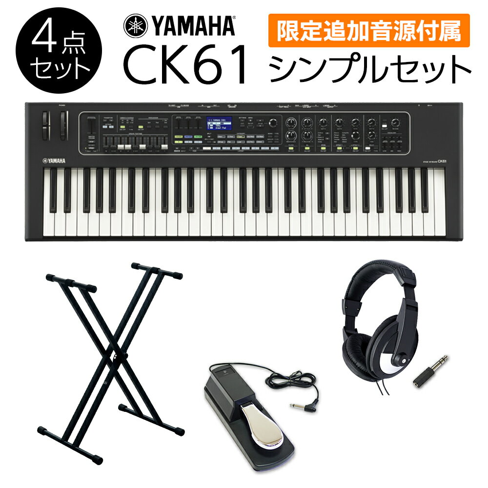  YAMAHA CK61 シンプルセット 必要なアクセサリが付属 ステージキーボード ヤマハ