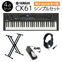 【限定追加音源付属】 YAMAHA CK61 シンプルセット 必要なアクセサリが付属 ステージキーボード ヤマハ