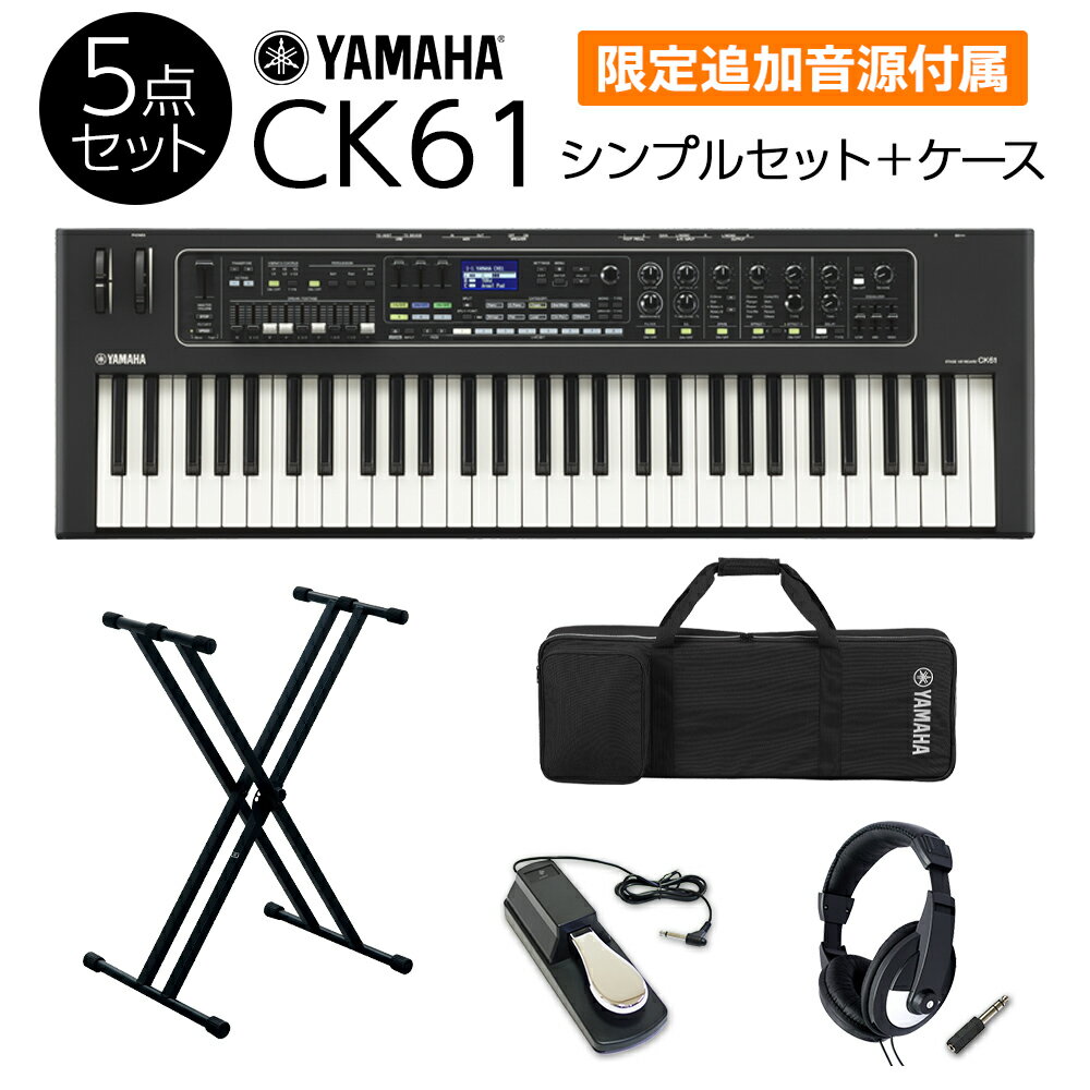  YAMAHA CK61 シンプルセット +　ケース 必要なアクセサリとケースが付属 ステージキーボード ヤマハ