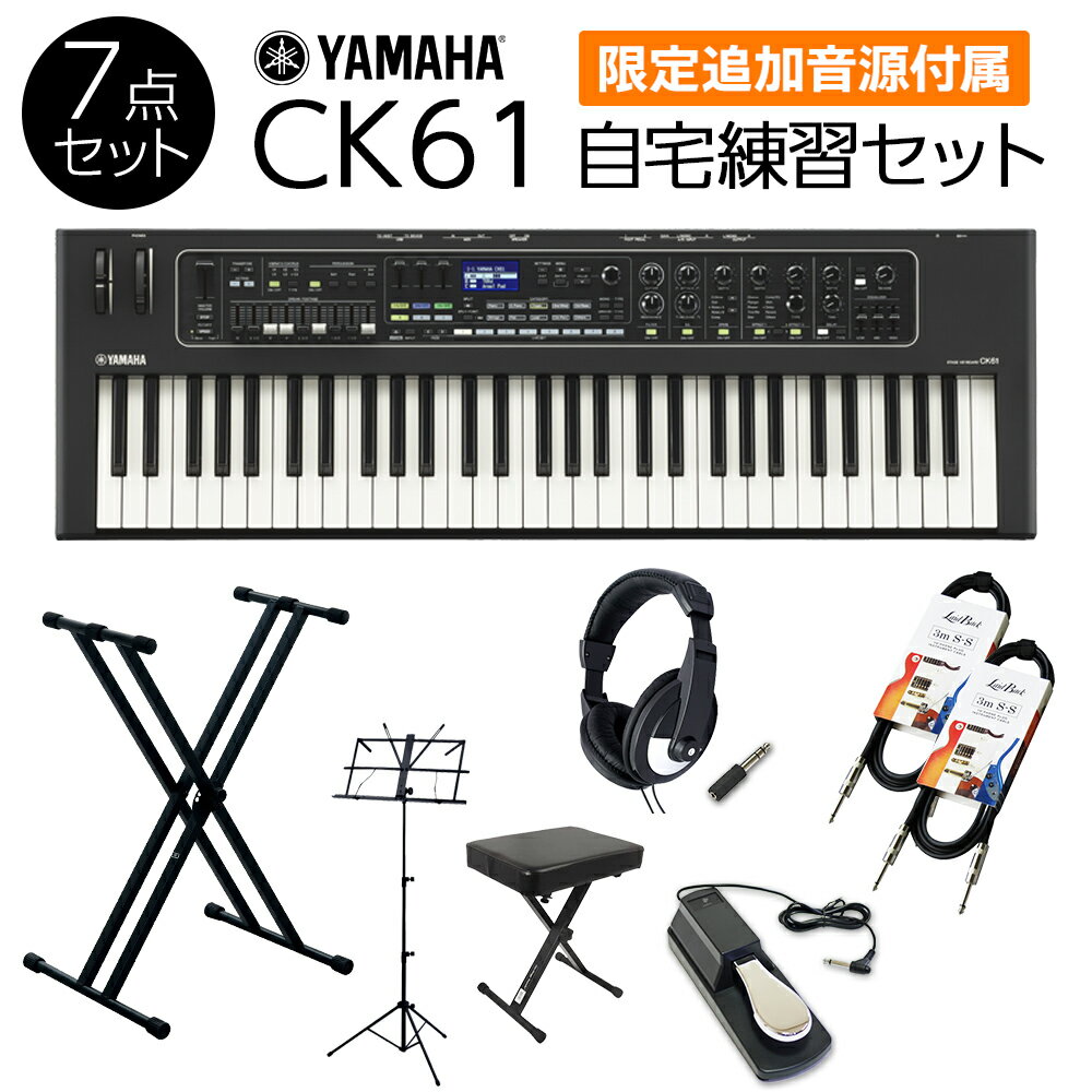 【限定追加音源付属】 YAMAHA CK61 自宅練習セット 本格的な練習に必要なアクセサリが付属 ステージキーボード ヤマハ