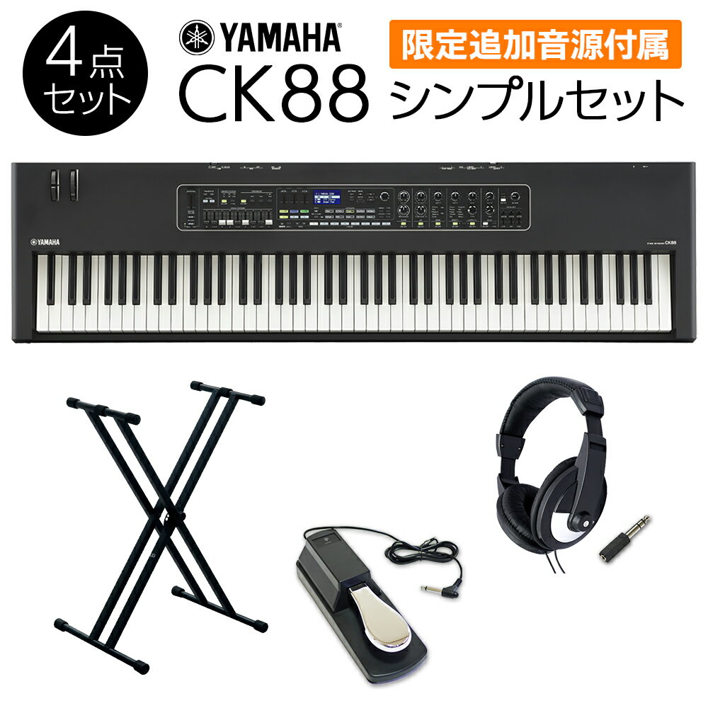  YAMAHA CK88 シンプルセット 必要なアクセサリが付属 ステージキーボード ヤマハ