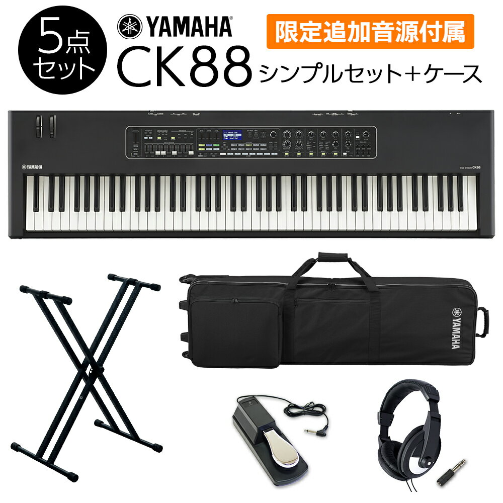  YAMAHA CK88 シンプルセット +　ケース 必要なアクセサリとケースが付属 ステージキーボード ヤマハ