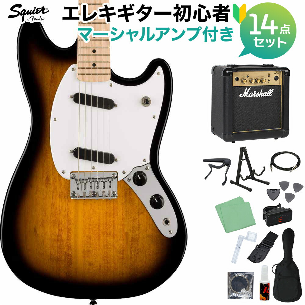 Squier by Fender SONIC MUSTANG 2-Color Sunburst エレキギター初心者14点セット【マーシャルアンプ付き】 ムスタング スクワイヤー / スクワイア