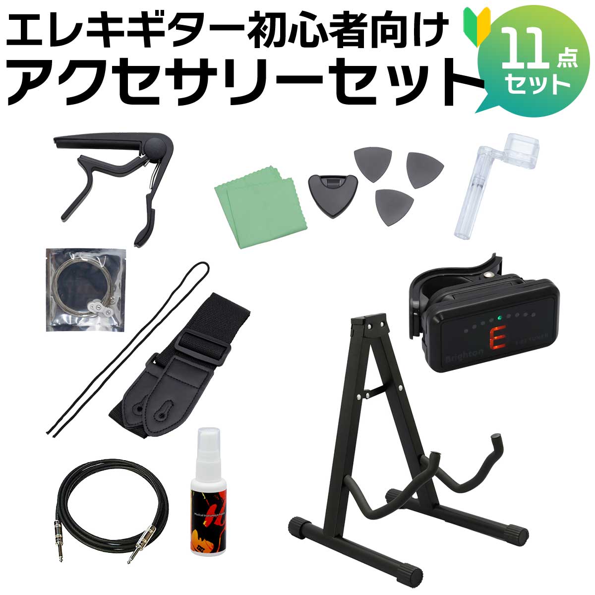 島村楽器 SW-EGAS 初心者に最適 エレキギター用アクセサリー 11点セット ShimamuraMusic SW-AS【島村楽器WEBSHOP限定】