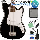 Squier by Fender SONIC BRONCO BASS Black ベース初心者12点セット 【Fenderアンプ付】 ショートスケール ローレル指板 スクワイヤー / スクワイア