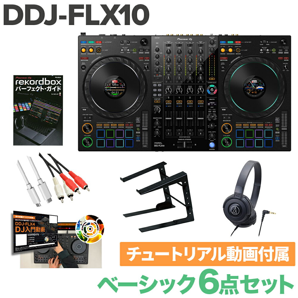 Pioneer DJ DDJ-FLX10 ベーシック6点セット ヘッドホン PCスタンド 教則動画セット パイオニア serato DJ PRO & reko…