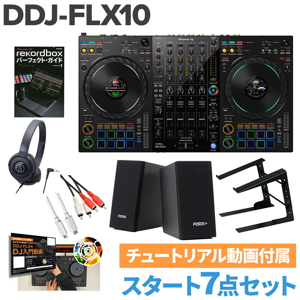 Pioneer DJ DDJ-FLX10 スタート8点セット ヘッドホン PCスタンド 教則動画 スピーカーセット パイオニア serato DJ P…